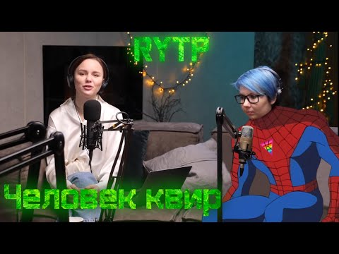 Видео: Человек Квир RYTP | Человек паук 1994 #RYTP_ЖИВ