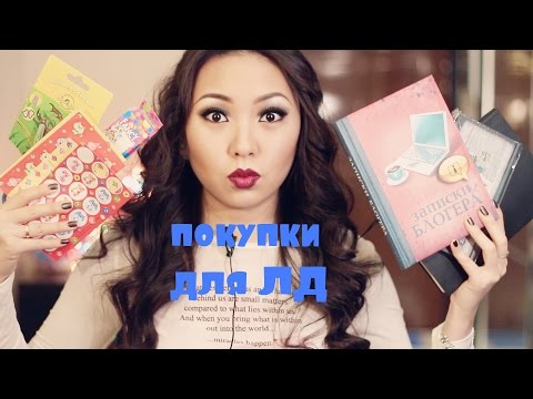 Видео: Покупки Канцелярии / Для ЛД / БЛОКНОТЫ|NikyMacAleen