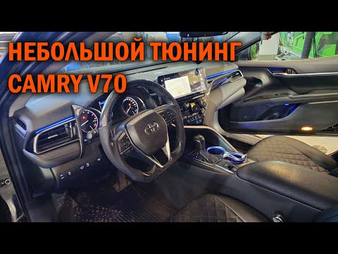 Видео: Мультимедиа и подсветка для Камри 70 - Автотехцентр Camry Tuning