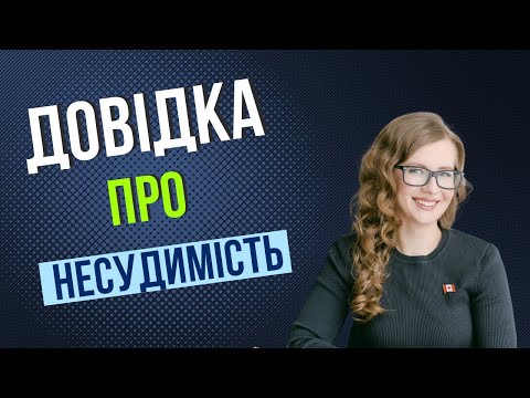 Видео: Довідка про несудимість для канадської імміграції