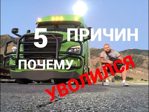 Видео: УВОЛИЛСЯ!!! 5 причин почему?