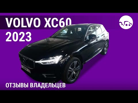 Видео: VOLVO XC60 - отзывы владельцев