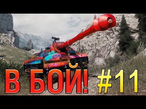 Видео: В бой! Выпуск №11 💥 ТАНКОВЫЙ ЭКСПЕРИМЕНТ 💥 Orso на Ласвилле [Мир Танков]