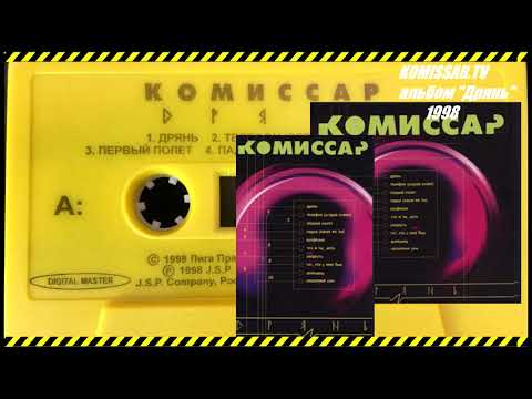 Видео: группа КОМИССАР - альбом ДРЯНЬ / 1998 /