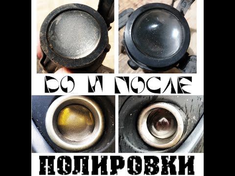 Видео: Полировка линз фар / восстановление линз фар / ремонт линз фар в домашних условиях