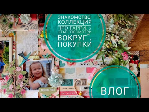 Видео: 🔥ВЛОГ | знакомство, новая коллекция про Гарри ⚡, 2 этап "Посмотри вокруг", покупки из "Fantasy "