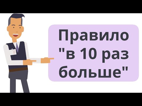 Видео: Правило в 10 раз больше Грант Кардон