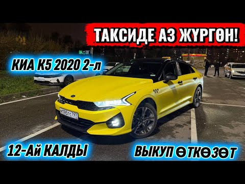 Видео: КИА К5 2020 2-л ВЫКУП ӨТКӨЗӨТ 🔥 #89099477745 / 12-Ай КАОЛДЫ‼️ТАКСИДЕ АЗ ЖҮРГӨН! СРОЧНО ⚡️