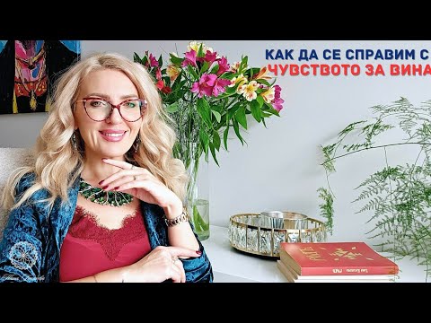 Видео: Как да се справим с чувството за вината?
