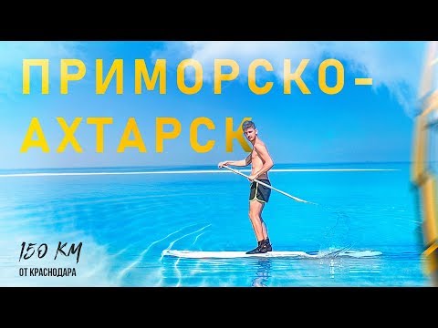 Видео: «Больше чем отдых». Приморско-Ахтарск