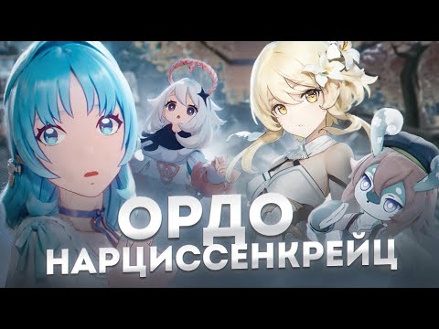 Видео: Ордо Нарциссенкрейц Часть 2. Лор Genshin Impact