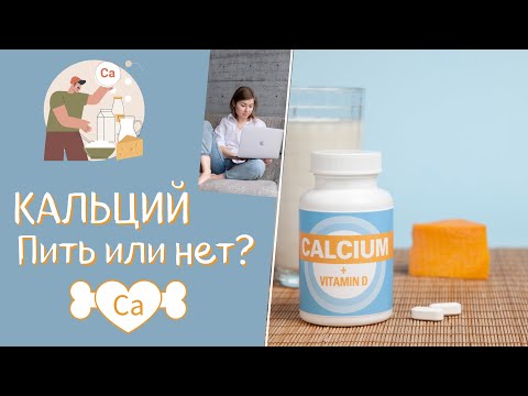 Видео: Кальций. Нужно ли пить кальций в добавках? Как получить кальций без молочки?