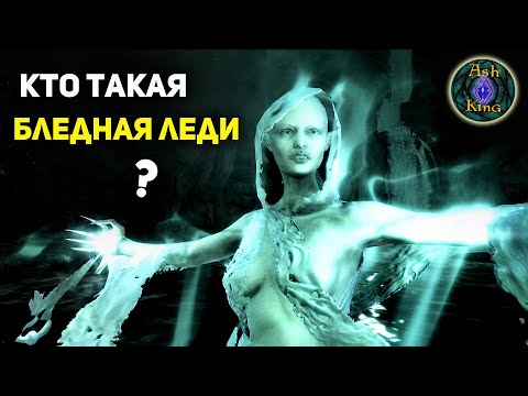 Видео: Кто такая Бледная Леди? ● СКАЙРИМ Лор