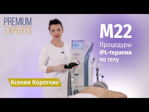 Видео: M22: Процедуры IPL-терапии по телу