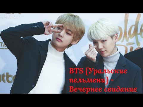Видео: BTS [Уральские пельмени] - Вечернее свидание