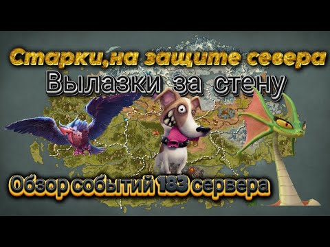 Видео: Обзор событий 183 сервера,в составе прыжка ~IF | Call Of Dragons