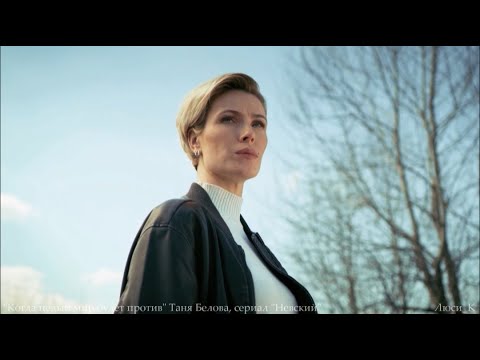 Видео: Когда целый мир будет против / Таня Белова. "Невский"