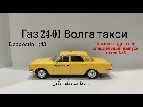 Видео: Газ 24-01 Волга такси автолегенды ссср специальный выпуск такси deagostini 1:43