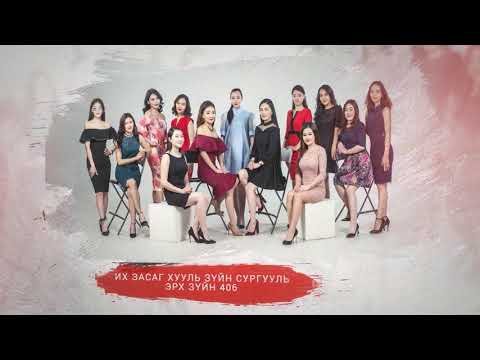 Видео: ИХ ЗАСАГ ОЛОН УЛСЫН ИХ СУРГУУЛЬ/ IKH ZASAG