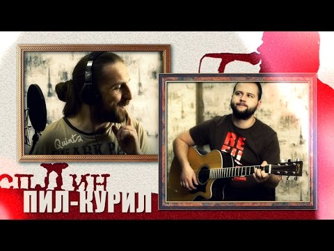 Видео: Пил-курил - Сплин / Гитарин