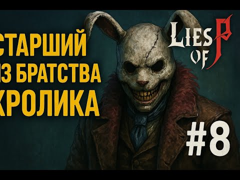 Видео: СТАРШИЙ ИЗ БРАТСТВА ЧЕРНОГО КРОЛИКА  Lies of p #8