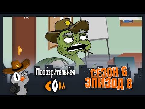 Видео: ПОДОЗРИТЕЛЬНАЯ СОВА. Сезон 6, серия 8