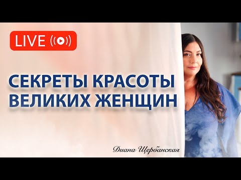 Видео: Секреты обаяния: Тайны красоты легендарных женщин