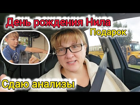 Видео: Отметили День Рождения Нила. Сдала анализы.