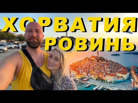 Видео: Хорватия. Ровинь прогулка. Dzenvlog из Германии.