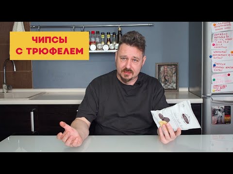Видео: Пробуем дорогущие чипсы с трюфелем