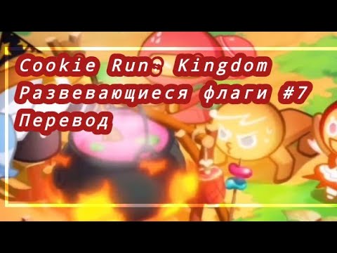 Видео: Cookie Run: Kingdom - Развевающиеся флаги #7: Перевод