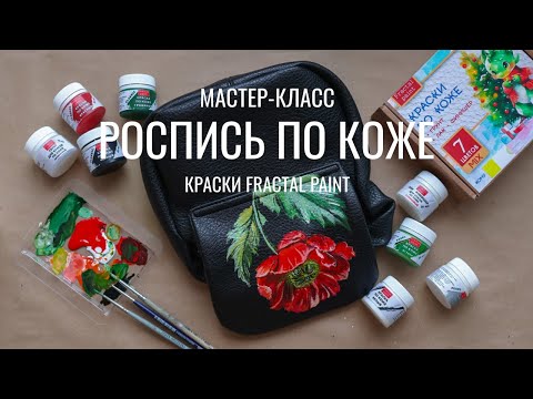 Видео: Мастер-класс: роспись по коже. Рисуем мак на сумке акрилом Fractal Paint.