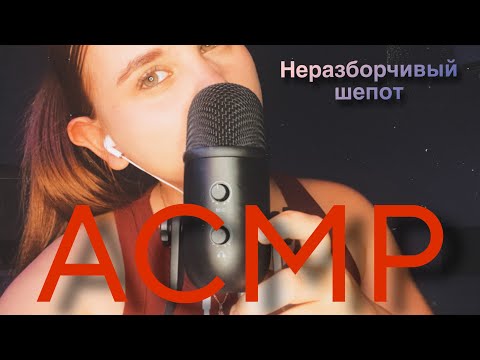 Видео: АСМР🙈неразборчивый шепот и звуки рта💞