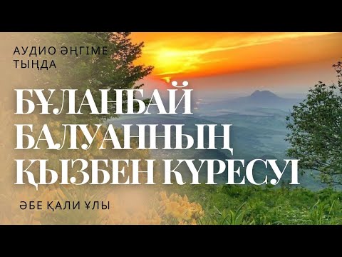 Видео: БҰЛАНБАЙ БАЛУАННЫҢ ҚЫЗБЕН КҮРЕСУІ. #әңгіме #аудиокітап
