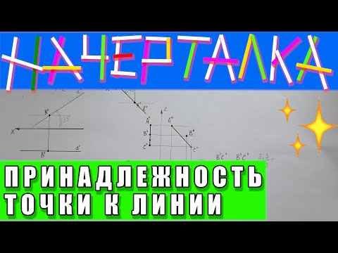 Видео: Принадлежность точки к линии. Задачи по начертательной геометрии. Фронталь и горизонталь