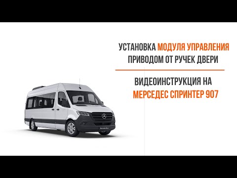 Видео: Mercedes Sprinter 907: видеоинструкция  установки модуля управления приводом  от ручек двери