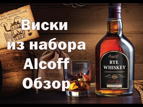 Видео: Как приготовить домашний виски из концентрата (набор Alcoff)