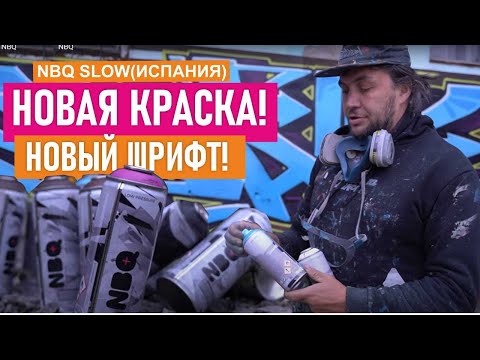 Видео: NBQ. TECT НОВОЙ КРАСКИ ДЛЯ ГРАФФИТИ. РИСУЮ ШРИФТ В НОВОМ СТИЛЕ!