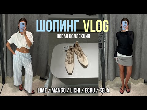 Видео: НОВАЯ КОЛЛЕКЦИЯ с примеркой LIME, LICHI, MANGO, SELA, ECRU шопинг, обзор и распаковка