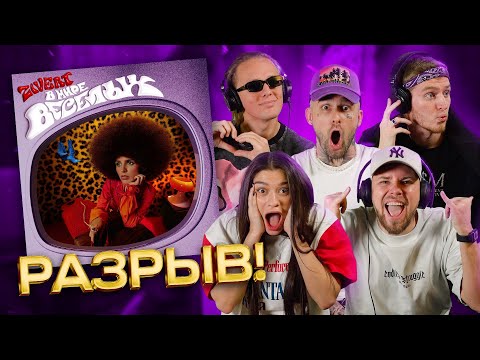 Видео: Zivert – карма-киллер | Реакция КЕНТОВ на новый трек из альбома В МИРЕ ВЕСЕЛЫХ