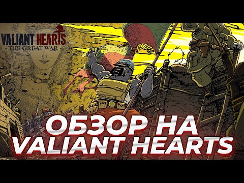 Видео: Valiant Hearts: The Great War - ЧТО ЭТО ТАКОЕ? (ОБЗОР) #valiantheartsthegreatwar #review #обзор