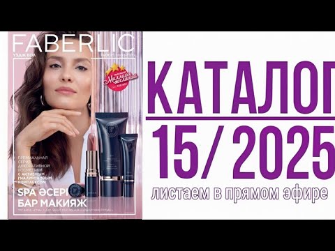 Видео: ✨️Faberlic-15|2025 листаем новый каталог