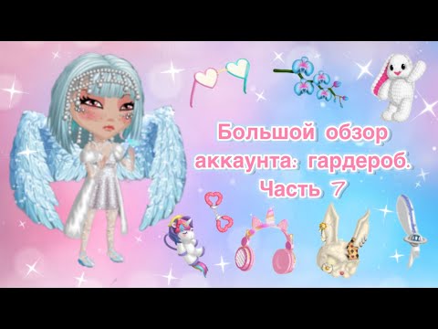 Видео: Большой обзор на аккаунт в мобильной аватарии. Гардероб. Заключительная 7 часть.