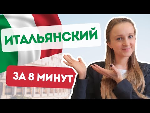 Видео: Итальянские слова за 8 минут | Итальянский язык для начинающих | Как выучить итальянский?