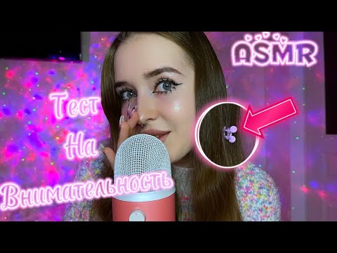 Видео: ASMR✨тест на внимательность✨ asmr attentiveness test💋#asmr#асмр