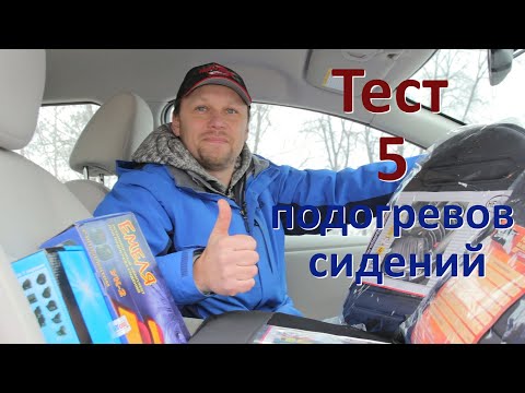 Видео: ТОП 5 подогревов сидений. Тест подогревов сидений.