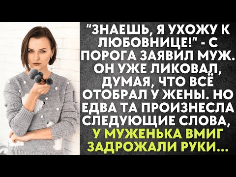 Видео: Я ухожу к любовнице   с порога заявил муж  Он уже ликовал, думая, что всё отобрал у жены  Но едва