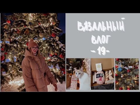 Видео: ВЯЗАЛЬНЫЙ ВЛОГ #19 | Тайный Санта, Процессы , Розыгрыш