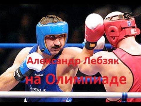 Видео: Александр Лебзяк на Олимпийском ринге.Классика бокса.