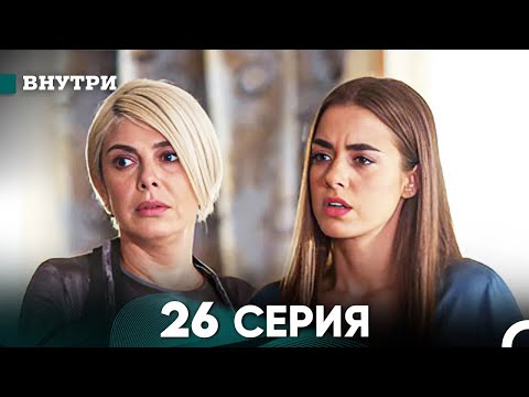 Видео: Внутри 26 серия (русский дубляж) FULL HD